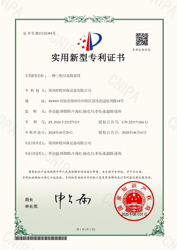 一种三相分流筛装置-实用新型专利证书_01.jpg